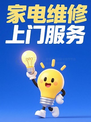專業空調維修與家用電器安裝服務——讓生活更舒適，我們更用心！